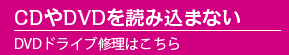 CDやDVDを読み込まないので修理したい