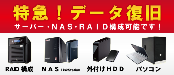 特急！データ復旧
