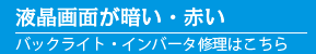 液晶画面が暗い・赤いのでパソコン修理したい