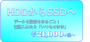 データもシステムもそのままHDD増設！！