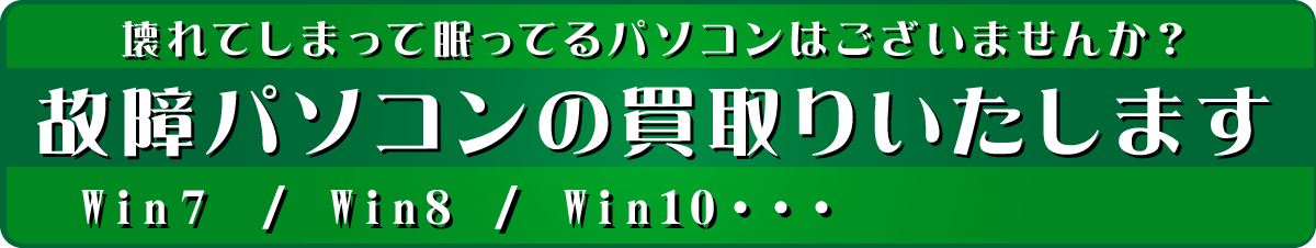 故障パソコンの買取いたします。