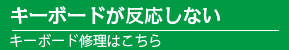 パソコンのキーボードが反応しない