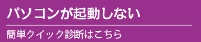 パソコンが起動しない