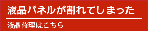 パソコンの液晶パネルが割れてしまった