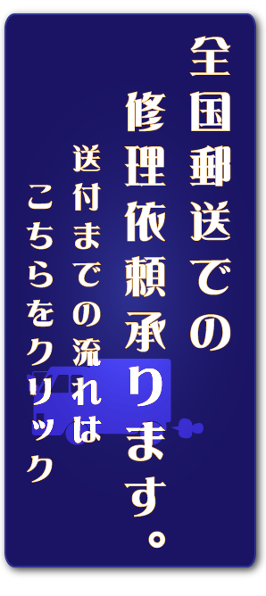 全国、郵送での修理/サポート依頼OK!!発送までの流れはコチラをクリック