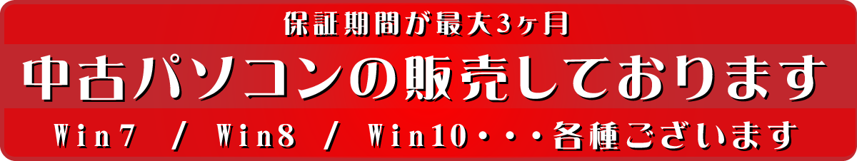 中古パソコンの販売しております