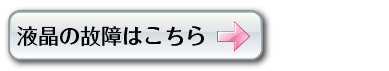液晶の故障はコチラから