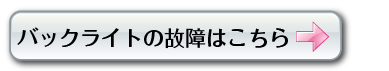 バックライトの故障はコチラから