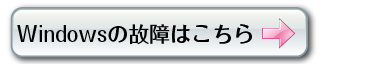 Windowsの故障はコチラから