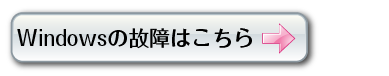 Windowsの故障はコチラから