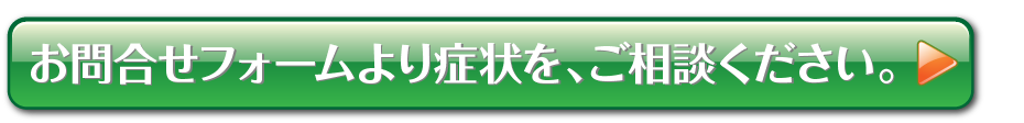 上記で診断できない場合はコチラのお問い合わせフォームよりお問合せください。