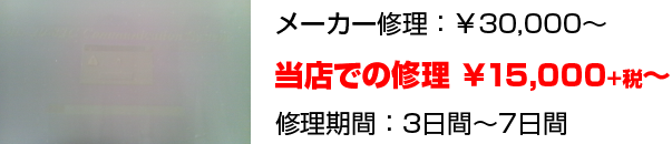 メーカー修理では30,000円～ですがパソコン修理の当店では15,750円～と格安！
