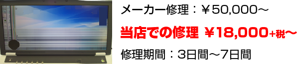 メーカー修理では50000円～ですがパソコン修理に強い岐阜の当店では18,900円～と激安！
