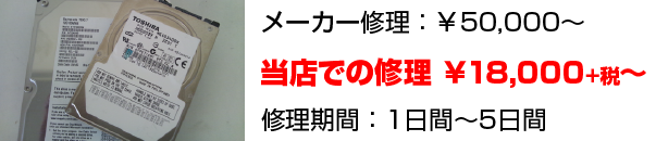 メーカー修理では50,000円～ですがパソコン修理に強い岐阜の当店では18,900円～と格安！