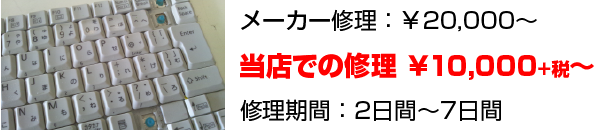 メーカー修理では20,000円～ですがパソコン修理の当店では10,500円～と格安！
