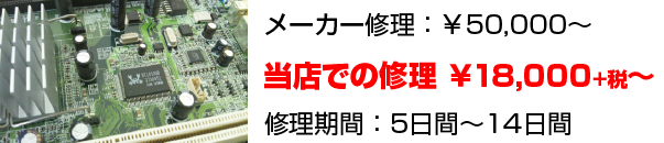 メーカー修理では50,000円～ですがパソコン修理の当店では18,900円～と格安！