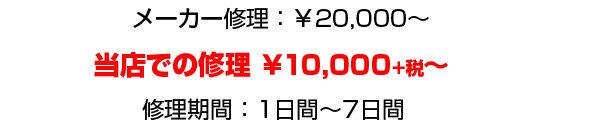 メーカー修理では30,000円～ですがパソコン修理の当店では15,750円～と格安！