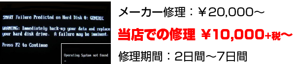 メーカー修理では20,000円～ですがパソコン修理に強い岐阜の当店では10,500円～と激安！